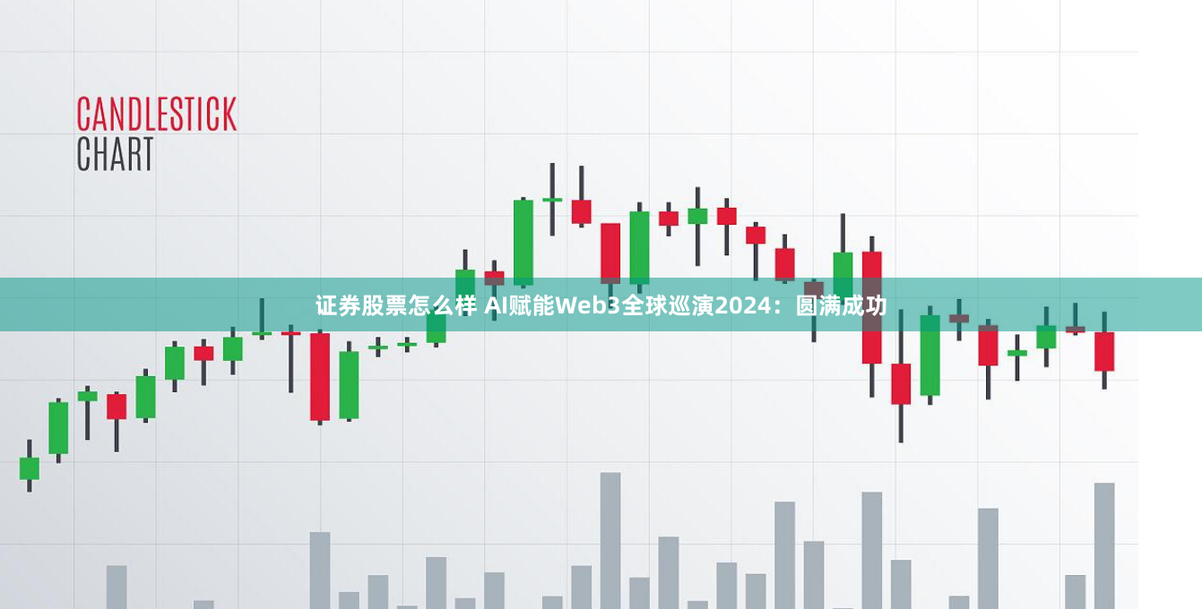 证券股票怎么样 AI赋能Web3全球巡演2024：圆满成功
